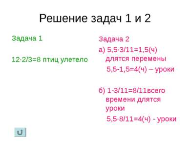 Решение задач 1 и 2 Задача 1 12·2/3=8 птиц улетело Задача 2 а) 5,5·3/11=1,5(ч...