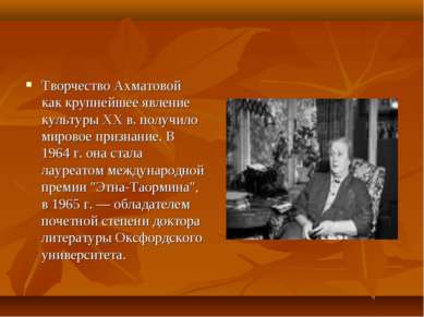 Творчество Ахматовой как крупнейшее явление культуры XX в. получило мировое п...