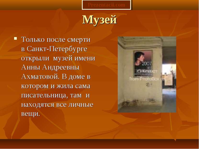 Музей Только после смерти в Санкт-Петербурге открыли музей имени Анны Андреев...