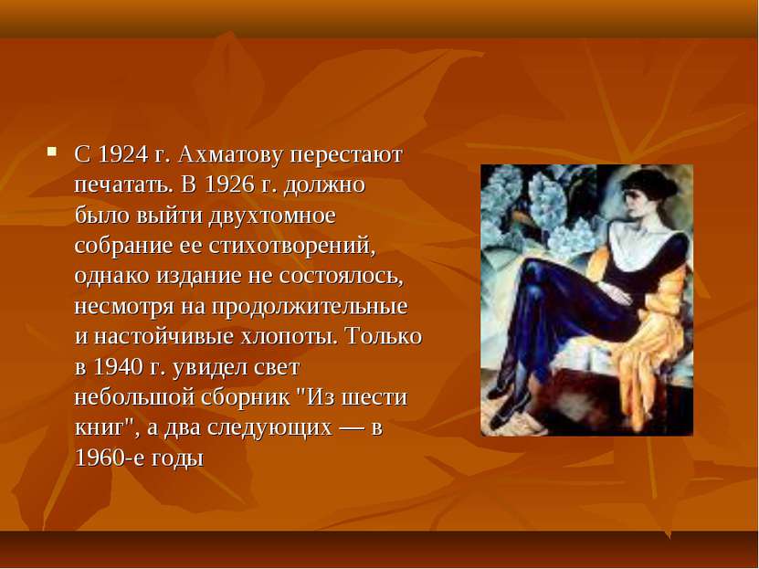 С 1924 г. Ахматову перестают печатать. В 1926 г. должно было выйти двухтомное...