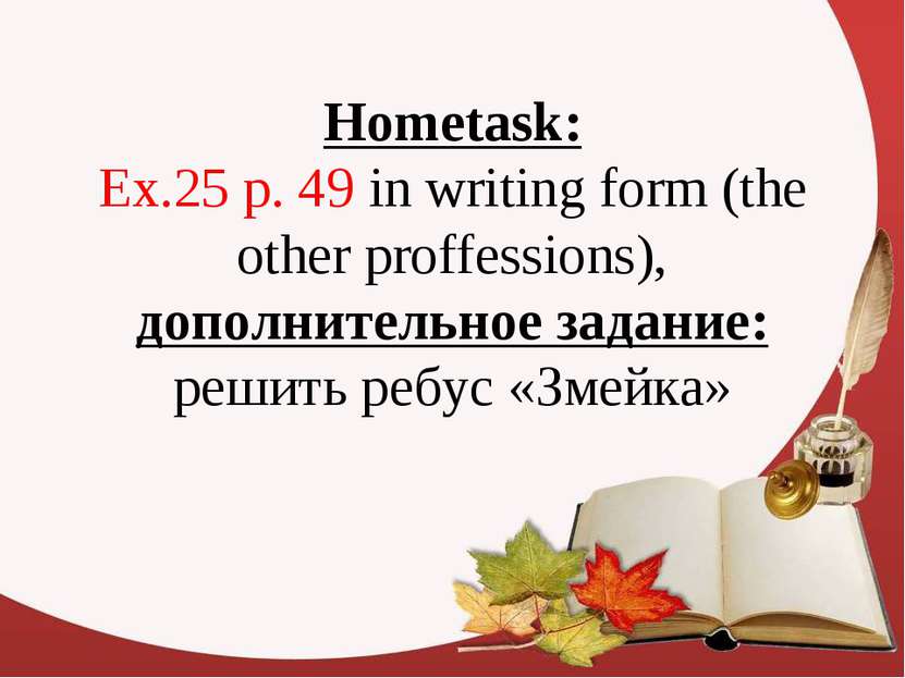 Hometask: Ex.25 p. 49 in writing form (the other proffessions), дополнительно...