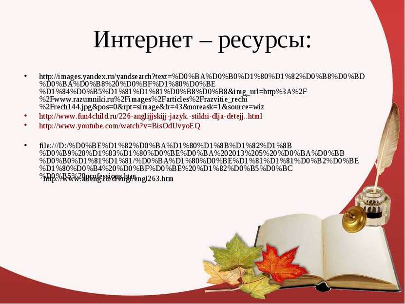 Интернет – ресурсы: http://images.yandex.ru/yandsearch?text=%D0%BA%D0%B0%D1%8...