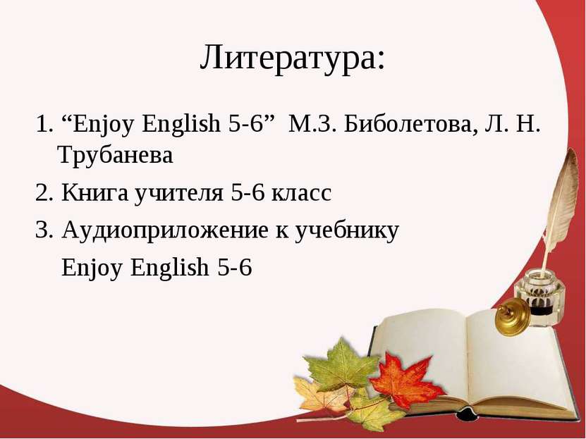 Литература: 1. “Enjoy English 5-6” М.З. Биболетова, Л. Н. Трубанева 2. Книга ...