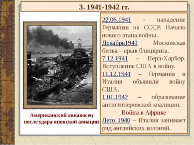 3. 1941-1942 гг. 22.06.1941 - нападение Германии на СССР. Начало нового этапа...