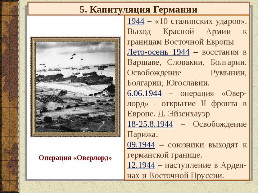 5. Капитуляция Германии 1944 – «10 сталинских ударов». Выход Красной Армии к ...