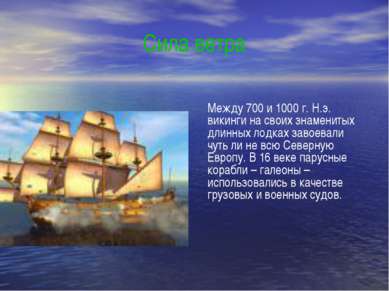 Сила ветра Между 700 и 1000 г. Н.э. викинги на своих знаменитых длинных лодка...