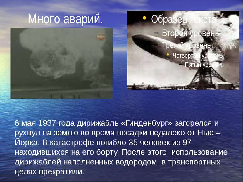 Много аварий. 6 мая 1937 года дирижабль «Гинденбург» загорелся и рухнул на зе...