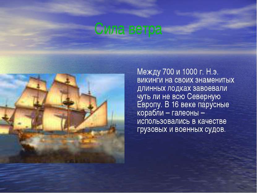 Сила ветра Между 700 и 1000 г. Н.э. викинги на своих знаменитых длинных лодка...
