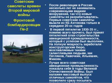 Советские самолеты времен Второй мировой войны После революции в России неско...