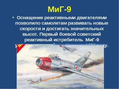 МиГ-9 Оснащение реактивными двигателями позволило самолетам развивать новые с...