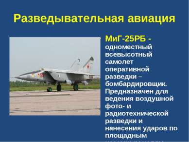 Разведывательная авиация МиГ-25РБ - одноместный всевысотный самолет оперативн...