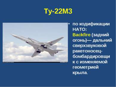 Ту-22М3 по кодификации НАТО: Backfire (задний огонь)— дальний сверхзвуковой р...