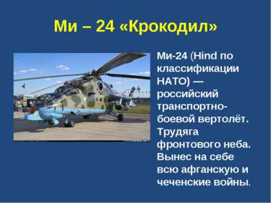 Ми – 24 «Крокодил» Ми-24 (Hind по классификации НАТО) — российский транспортн...