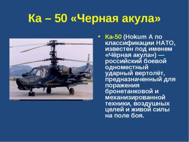 Ка – 50 «Черная акула» Ка-50 (Hokum A по классификации НАТО, известен под име...