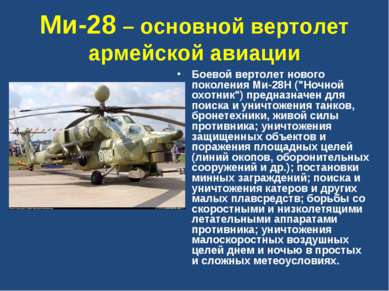 Ми-28 – основной вертолет армейской авиации Боевой вертолет нового поколения ...