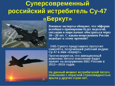 Суперсовременный российский истребитель Су-47 «Беркут» Военные эксперты обеща...