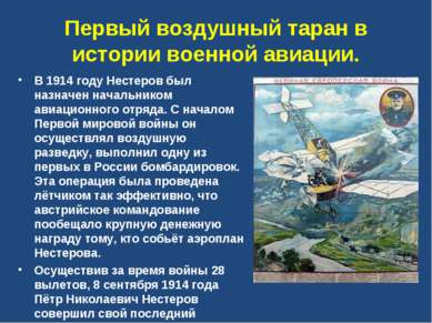 Первый воздушный таран в истории военной авиации. В 1914 году Нестеров был на...