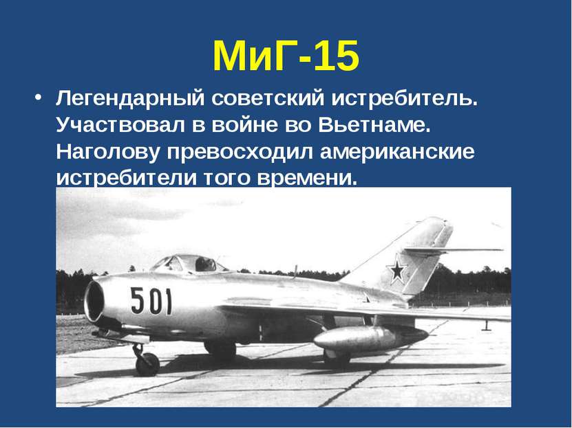 МиГ-15 Легендарный советский истребитель. Участвовал в войне во Вьетнаме. Наг...