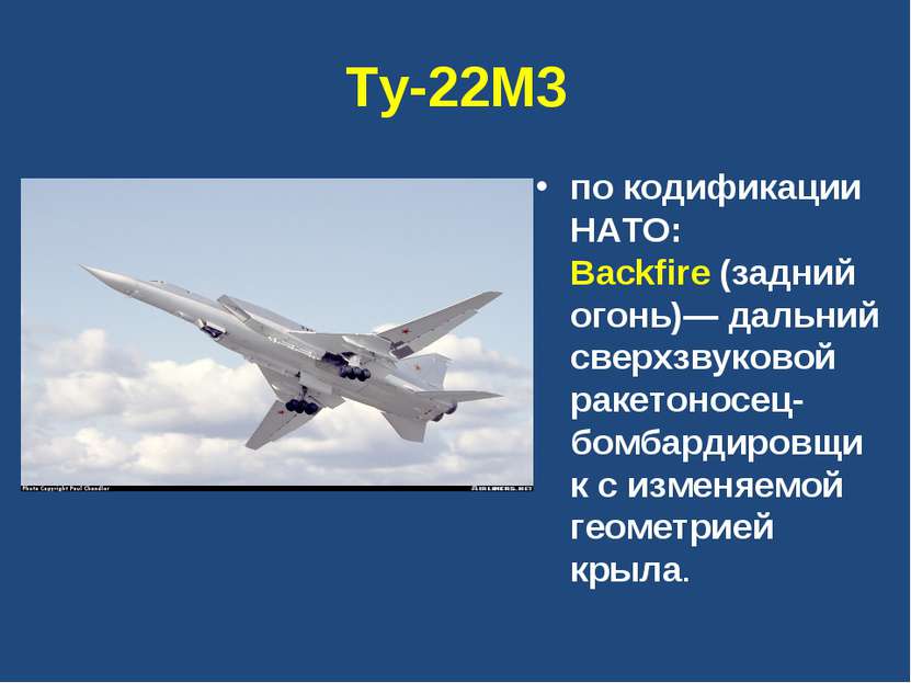 Ту-22М3 по кодификации НАТО: Backfire (задний огонь)— дальний сверхзвуковой р...
