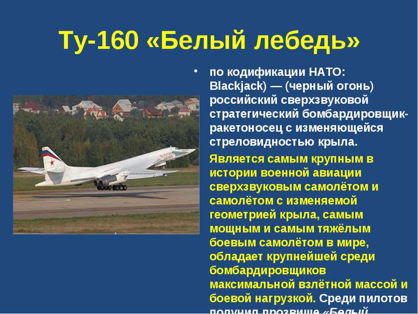 Ту-160 «Белый лебедь» по кодификации НАТО: Blackjack) — (черный огонь) россий...
