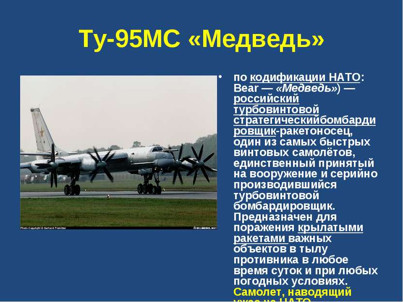 Ту-95МС «Медведь» по кодификации НАТО: Bear — «Медведь») — российский турбови...