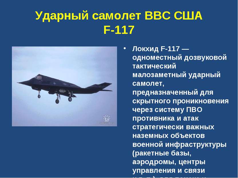 Ударный самолет ВВС США F-117 Локхид F-117 — одноместный дозвуковой тактическ...
