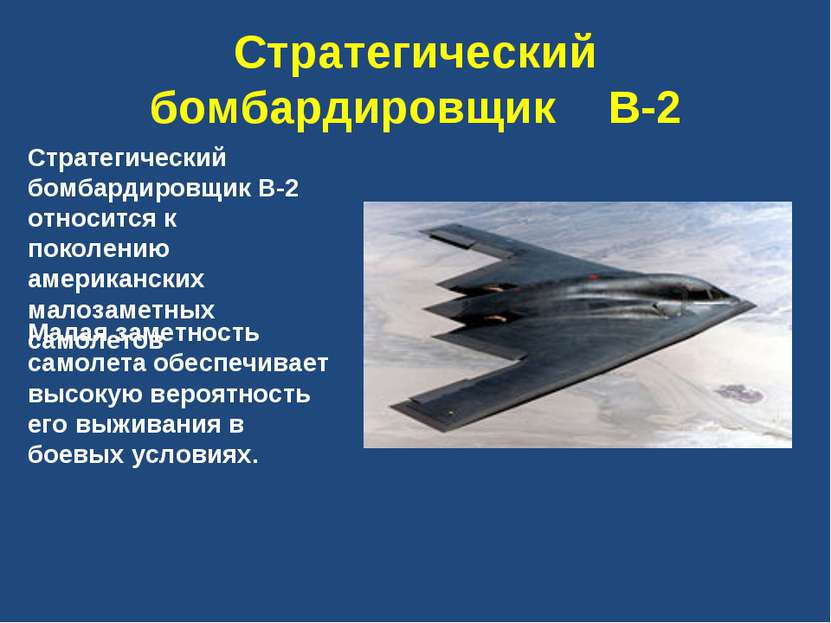 Стратегический бомбардировщик B-2 Стратегический бомбардировщик В-2 относится...