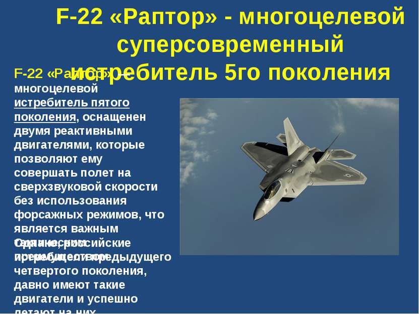 F-22 «Раптор» - многоцелевой суперсовременный истребитель 5го поколения F-22 ...