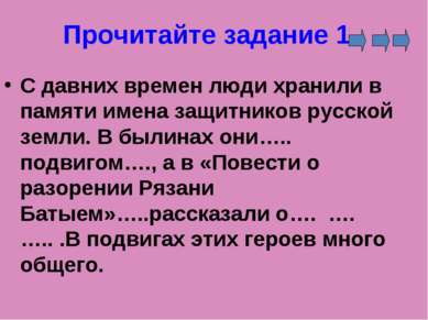 Прочитайте задание 1 С давних времен люди хранили в памяти имена защитников р...