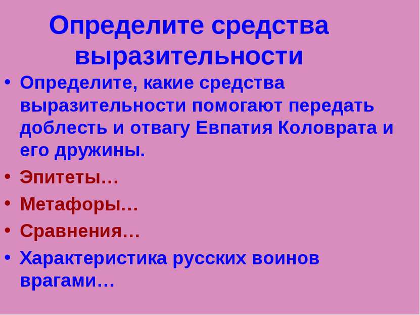 Определите средства выразительности Определите, какие средства выразительност...