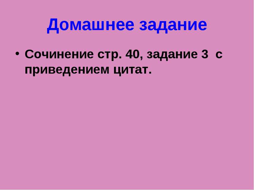 Домашнее задание Сочинение стр. 40, задание 3 с приведением цитат.