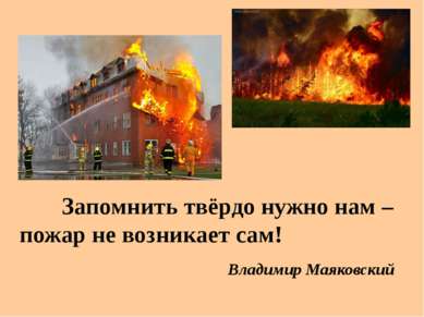 Владимир Маяковский Запомнить твёрдо нужно нам – пожар не возникает сам!