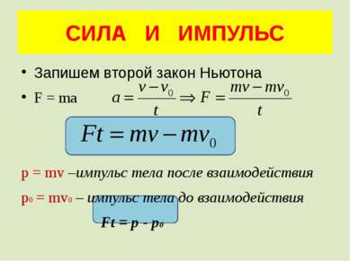 СИЛА И ИМПУЛЬС Запишем второй закон Ньютона F = ma p = mv –импульс тела после...