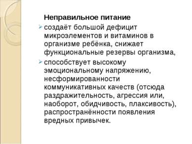 Неправильное питание создаёт большой дефицит микроэлементов и витаминов в орг...