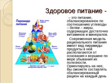 Здоровое питание - – это питание, сбалансированное по соотношению углеводы – ...