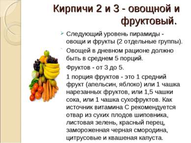 Кирпичи 2 и 3 - овощной и фруктовый.   Следующий уровень пирамиды - овощи и ф...