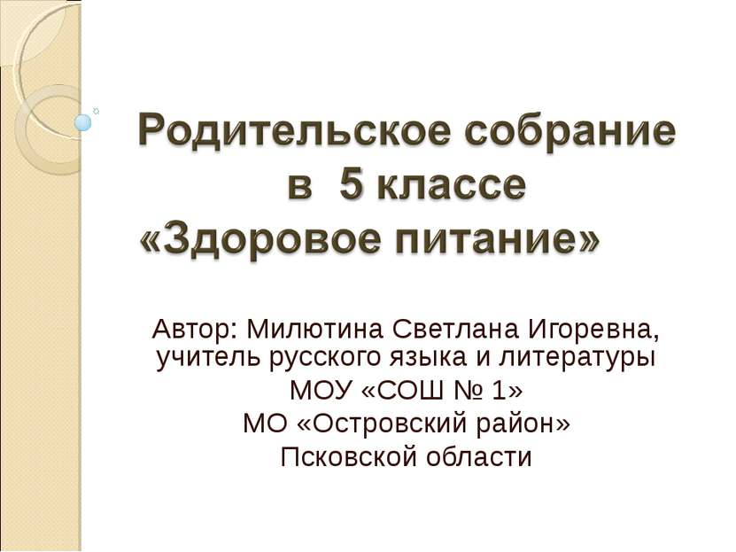 Автор: Милютина Светлана Игоревна, учитель русского языка и литературы МОУ «С...