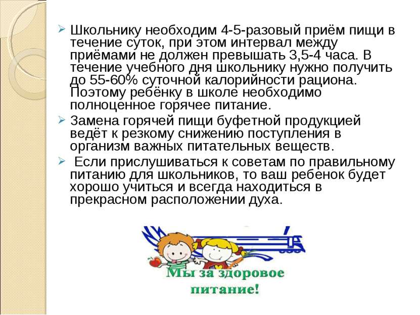 Школьнику необходим 4-5-разовый приём пищи в течение суток, при этом интервал...