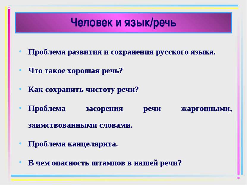 Человек и язык/речь Проблема развития и сохранения русского языка. Что такое ...