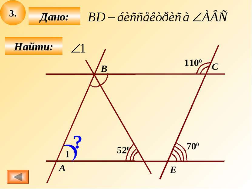 3. Найти: Дано: 700 1100 520 1 ? E C B A