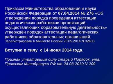 Приказом Министерства образования и науки Российской Федерации от 07.04.2014 ...
