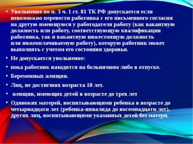 Увольнение по п. 3 ч. 1 ст. 81 ТК РФ допускается если невозможно перевести ра...