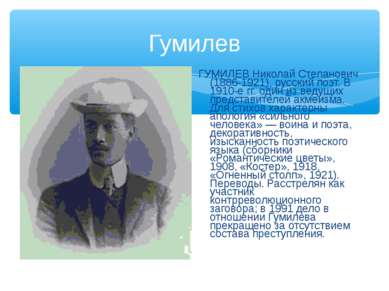 Гумилев ГУМИЛЕВ Николай Степанович (1886-1921), русский поэт. В 1910-е гг. од...
