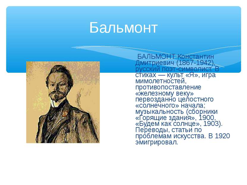 Бальмонт БАЛЬМОНТ Константин Дмитриевич (1867-1942), русский поэт-символист. ...