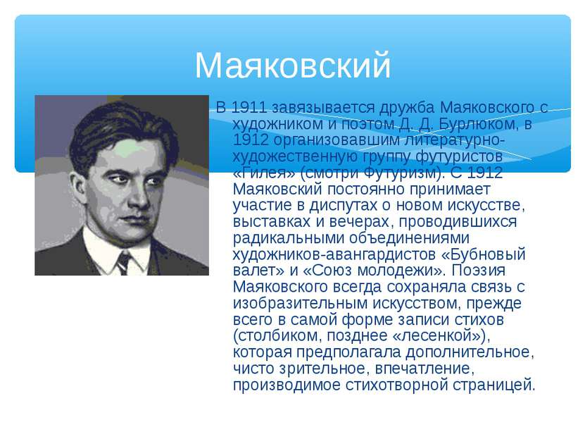 Маяковский В 1911 завязывается дружба Маяковского с художником и поэтом Д. Д....