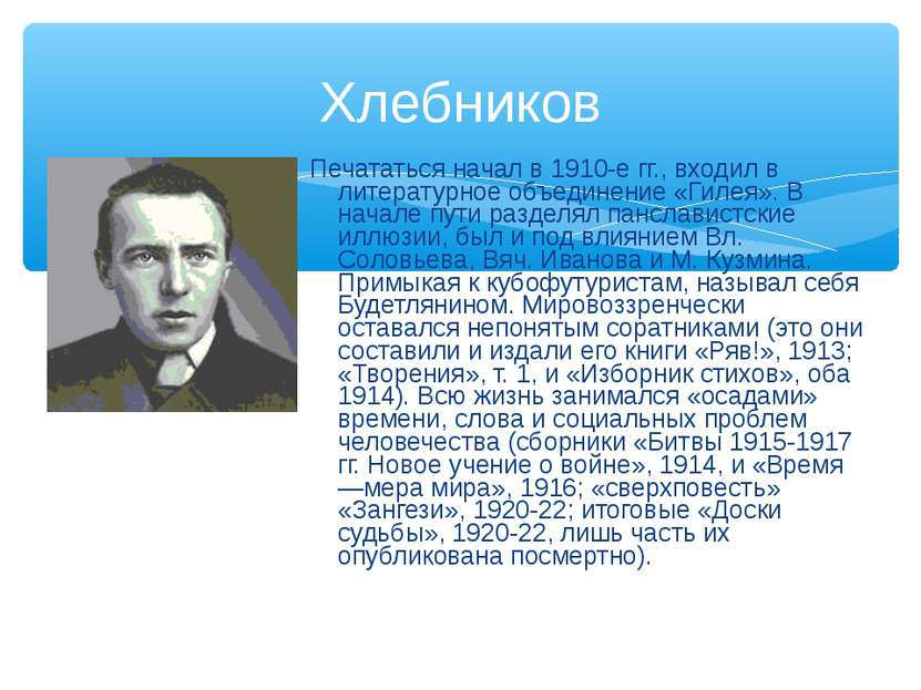 Хлебников Печататься начал в 1910-е гг., входил в литературное объединение «Г...