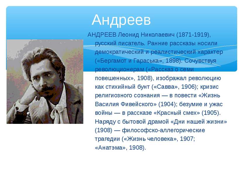 Андреев АНДРЕЕВ Леонид Николаевич (1871-1919), русский писатель. Ранние расск...