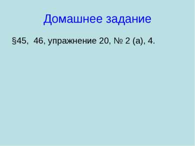 Домашнее задание §45, 46, упражнение 20, № 2 (а), 4.