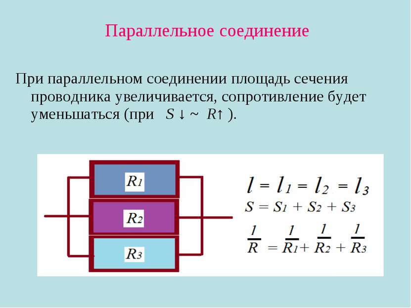 Параллельное соединение При параллельном соединении площадь сечения проводник...