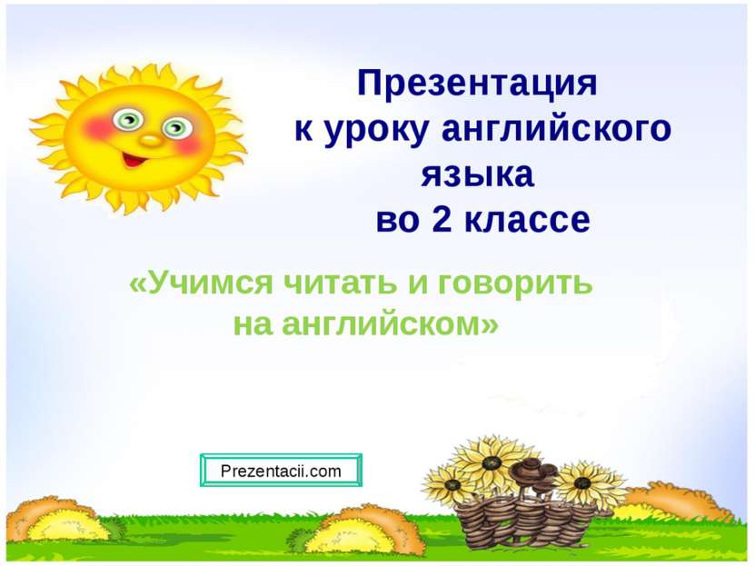 Презентация к уроку английского языка во 2 классе «Учимся читать и говорить н...